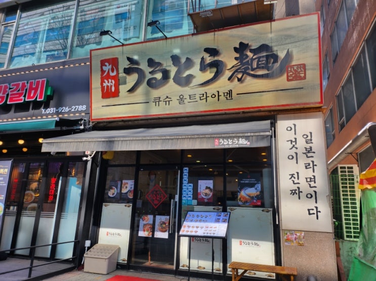  큐슈울트라아멘 일산본점 주차,웨이팅, 추천메뉴까지 총정리