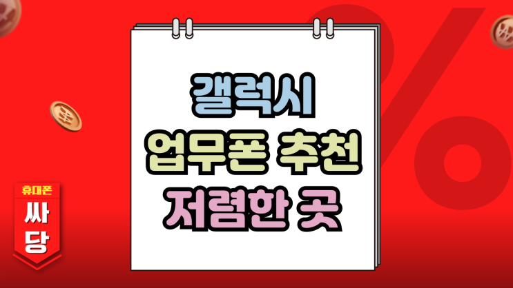  갤럭시 업무폰 추천 실용성 실속까지 챙기기
