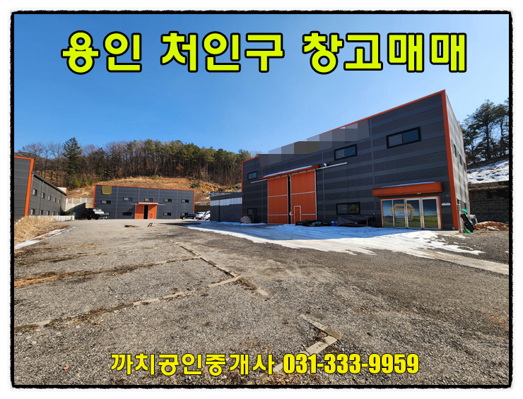  용인창고매매 한적한 처인구 모현읍 준신축 근생