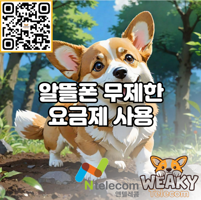  알뜰폰 무제한 요금제로 데이터 걱정 없는 요금제를 저렴하게 사용해 보자!