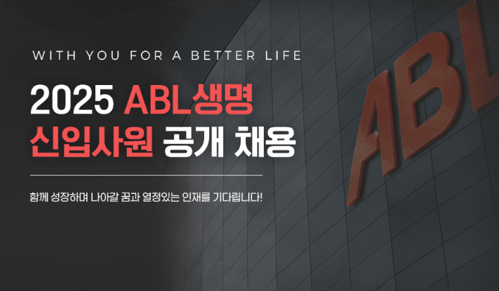 ABL생명보험 채용 신입사원 채용 공고 ㅣ금융권 채용 모집안내 바로가기