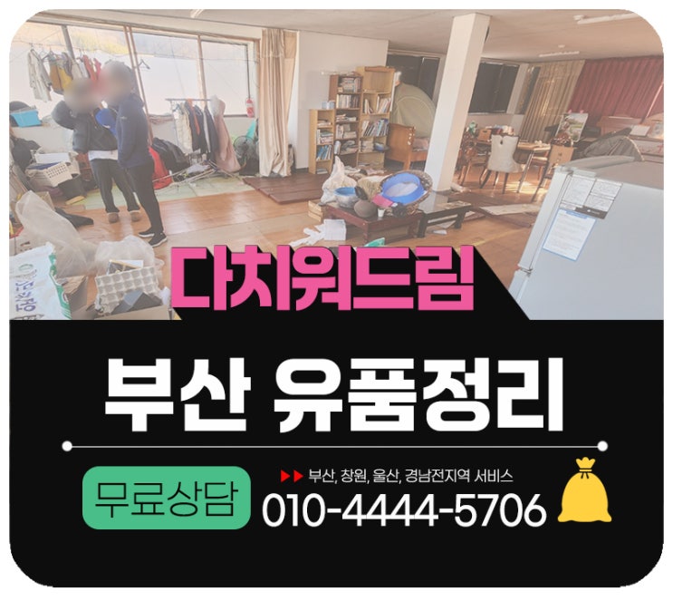  부산유품정리 빈집처리 전문업체(ft.유품정리비용 산출 요소)