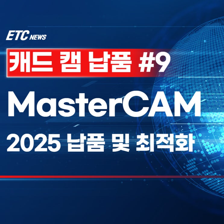  Mastercam 2025 방문 납품 및 최적화