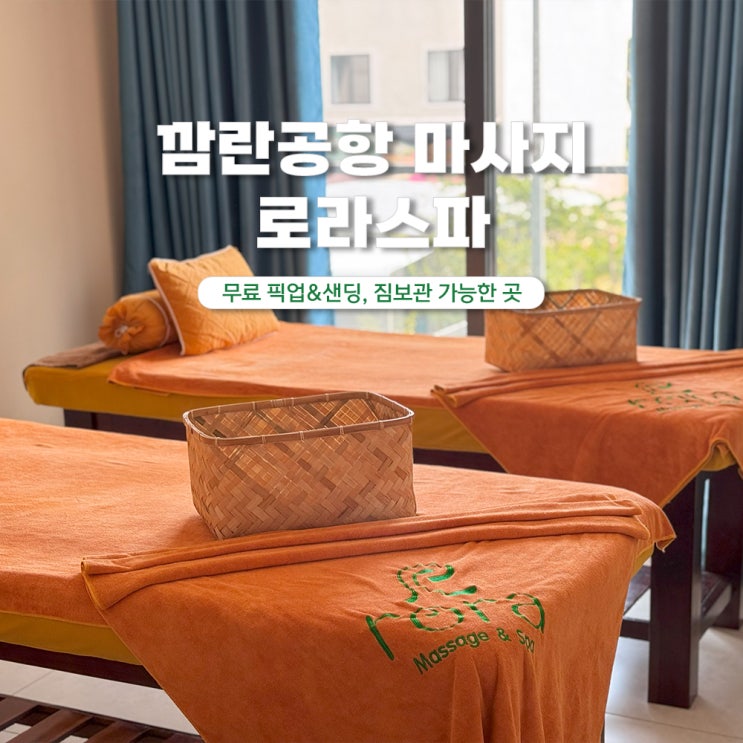  나트랑 깜란공항 마사지 로라스파 픽업샌딩 짐보관
