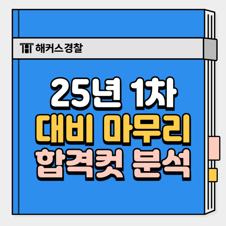  25년 1차 경찰시험, 순경 채용 필기 합격선 분석