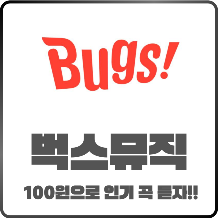  벅스뮤직 실시간 차트 인기곡을 100원 요금으로 듣는 법!