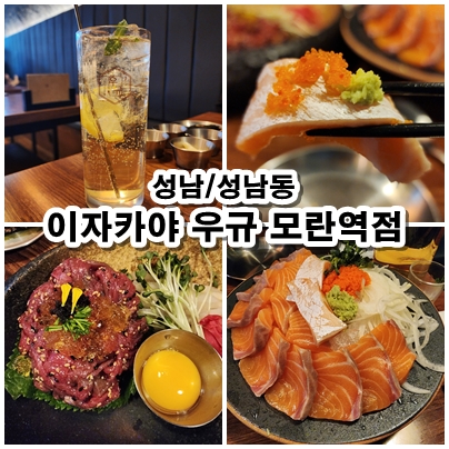  [성남] 성남동 이자카야 추천 우규 모란역점. 싱싱한 연어와 육회의 만남.