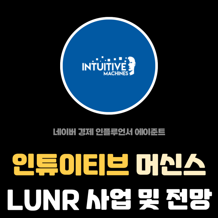  달 탐사 기업 인튜이티브 머신스 (LUNR) 주요 사업 및 주식 전망