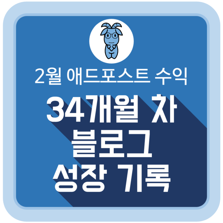 2월 애드포스트 수익과 34개월 차 블로그 성장 기록 (2025.02) 2월 애드포스트 수익과 34개월 차 블로그 성장 기록 (2025.02)