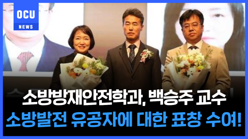 소방방재안전학과 백승주 교수, 소방발전 유공자에 대한 표창 수여