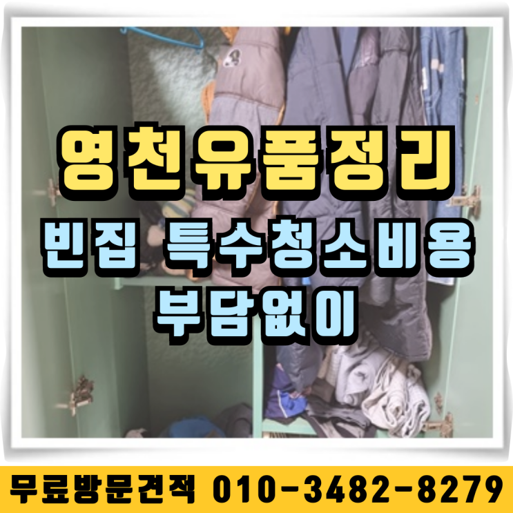  영천촌집정리 빈집 특수청소비용 부담없이