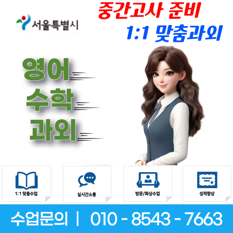  서울 금호동과외 영어 수학 중간고사 시험대비
