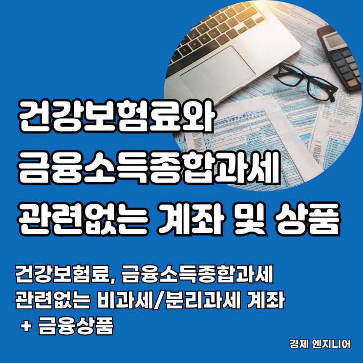  건보료, 금융소득종합과세 관련없는 비과세/분리과세 계좌, 금융상품