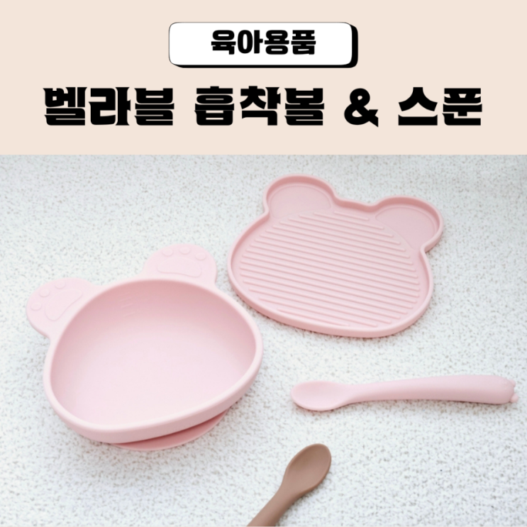 초기 이유식 식기 추천 베이비앤아이 벨라블 흡착볼 피딩스푼