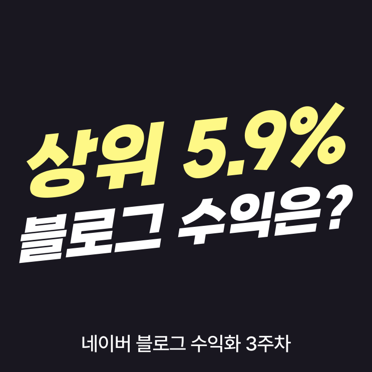  블로그 수익화 3주차, 상위 5.9%의 수익은?