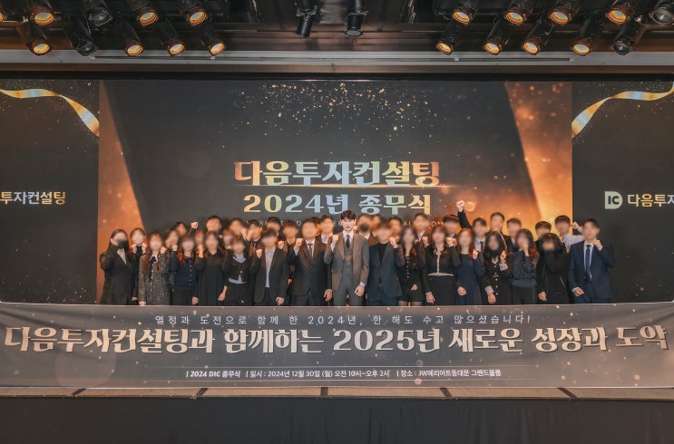 다음투자컨설팅, 2024년을 보내며 성황리에 종무식 개최!   2025년을 향한 새로운 비전과 도전 의지 내비쳐 / 다음투자컨설팅 송세윤 대표