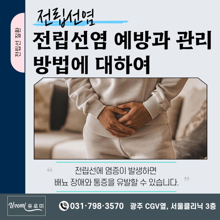  광주 비뇨기과  전립선염 예방과 관리