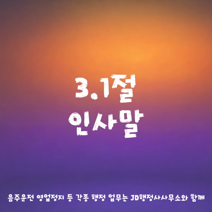 3.1절 인사말 삼일절인사카톡 31운동 문자메시지 이미지 모음 3월 인사말 봄 연휴 인사말