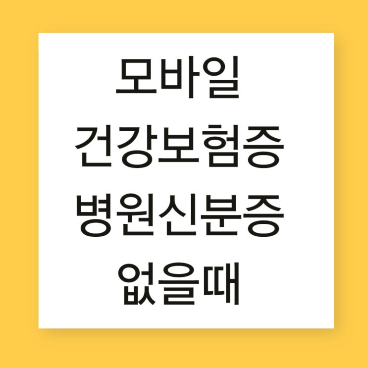  모바일 건강보험증 앱으로 쉽게 : 병원 신분증 없을때