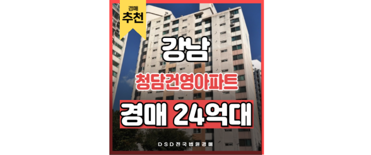강남아파트경매 청담 건영아파트 강남 부동산 경매정보 강남아파트경매 청담 건영아파트 강남 부동산 경매정보