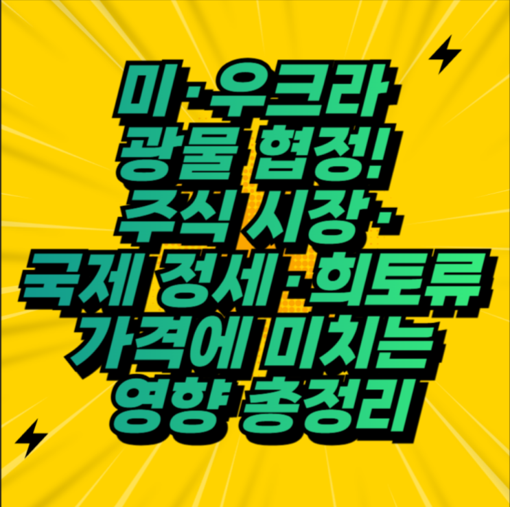 <b>미</b>·<b>우크라 광물 협정</b>! 주식 시장·국제 정세·희토류 가격에... 