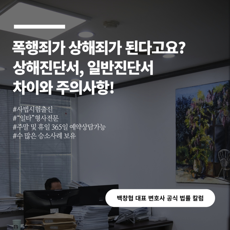 폭행죄가 상해죄가 된다고요? 상해진단서 일반진단서 차이와 주의사항