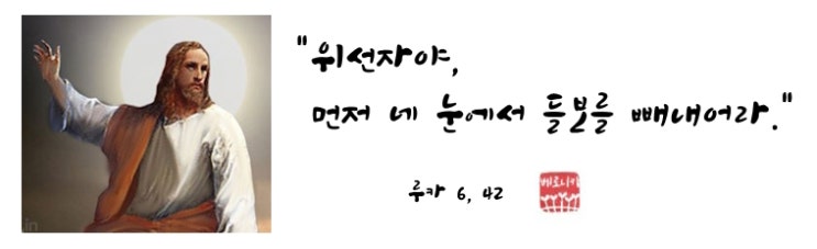 "위선자야, 먼저 네 눈에서 들보를 빼내어라." "위선자야, 먼저 네 눈에서 들보를 빼내어라."