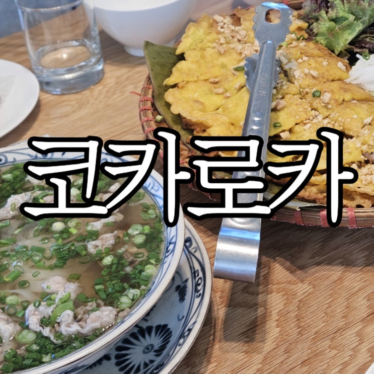  창원귀산동맛집 반세오, 쌀국수 맛집 '코카로카'
