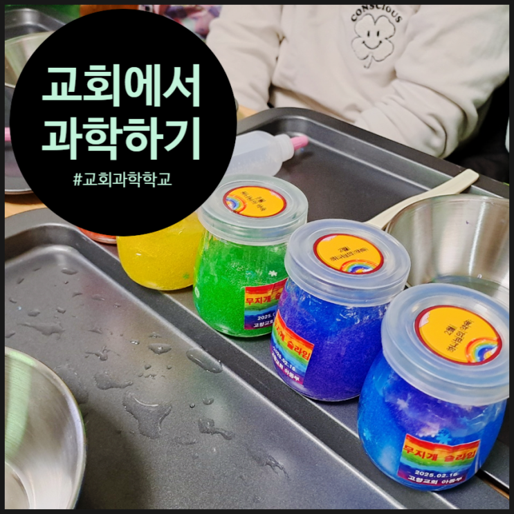  [교회+과학] 변화의 시대! 과학이 스며든 교회 공과 교육을 만나 보세요 | 오해피데이지