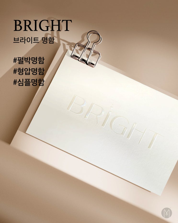  [ 고급명함 ] 따뜻한 봄빛을 담은, 브라이트 명함