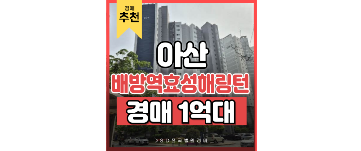 아산아파트경매 배방역효성해링턴 아산 신도시 중심 경매 아산아파트경매 배방역효성해링턴 아산 신도시 중심 경매