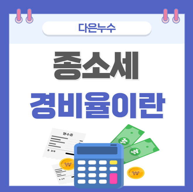  종합소득세 단순 기준 경비율 뜻 차이점 계산 방법 총정리