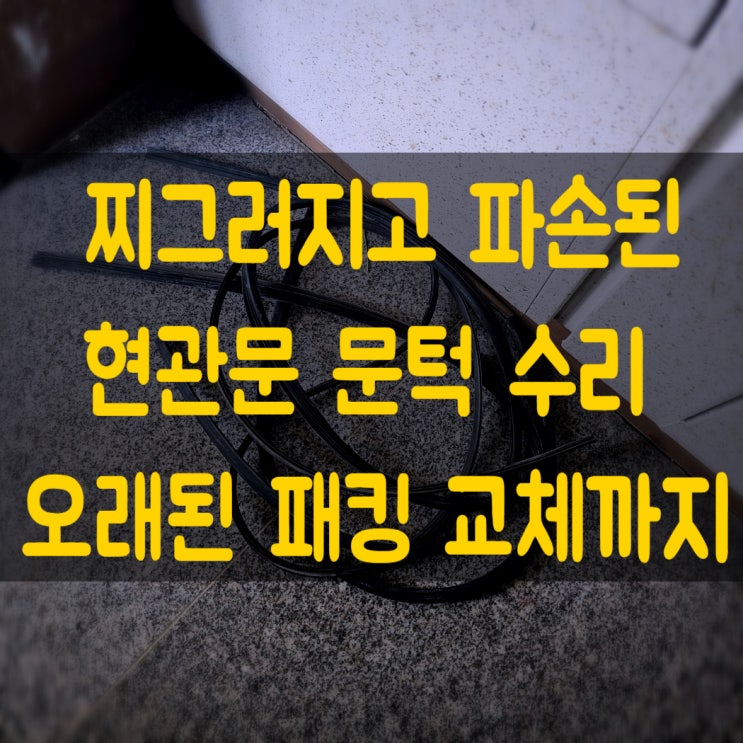  대전 청주 세종 찌그러진 현관 문턱 수리와 패킹 교체