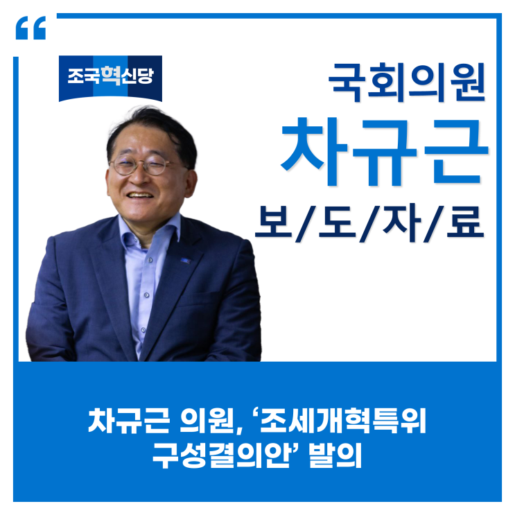 [보도자료]차규근 의원, ‘조세<b>개혁특위</b> 구성결의안’ 발의