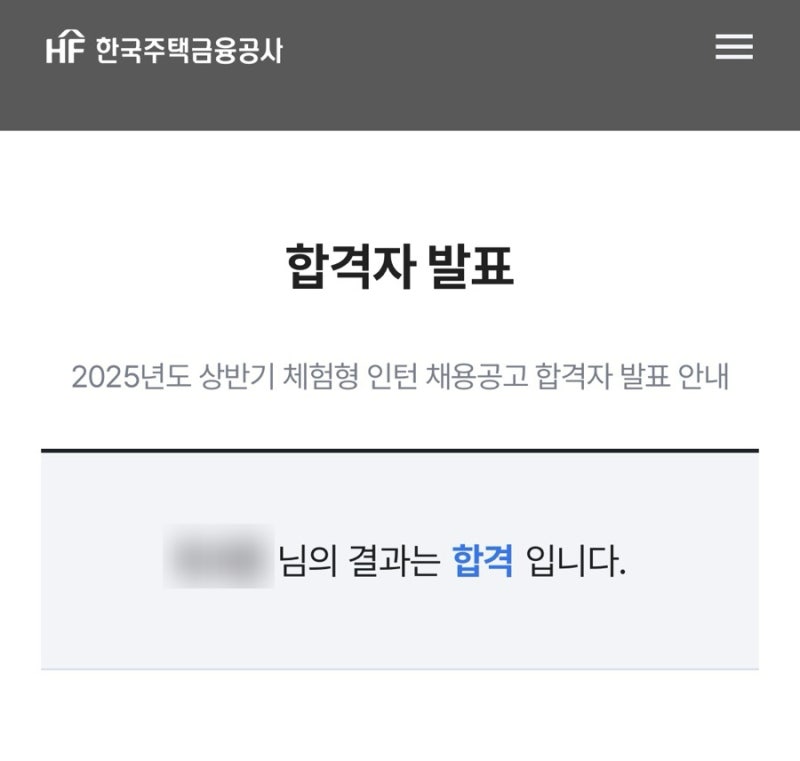 [2025년 상반기 주택금융공사] 주금공 인턴 면접 1등 합격 후기
