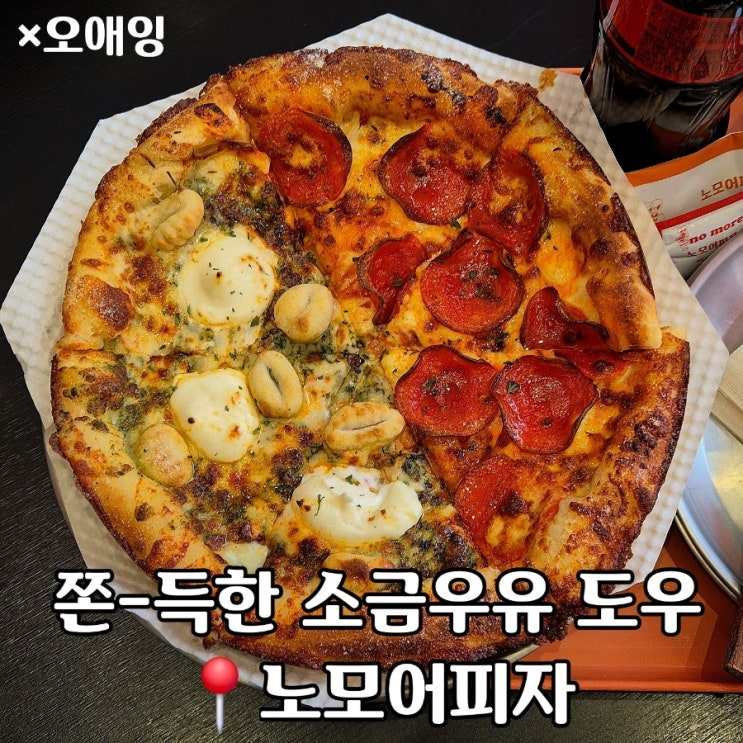  쫀득하고 푸짐한 재료,11자상가 피자맛집 노모어피자 동탄영천점