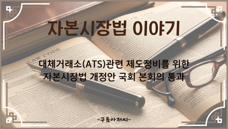  대체거래소(ATS)관련 제도 정비를 위한 자본시장법 개정안 국회본회의 통과