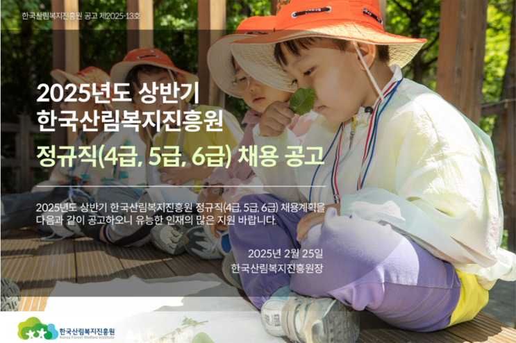   [한국산림복지진흥원] 6급 조경 고졸 채용 공고! (시설관리/전북·강원 근무) (~3/17)