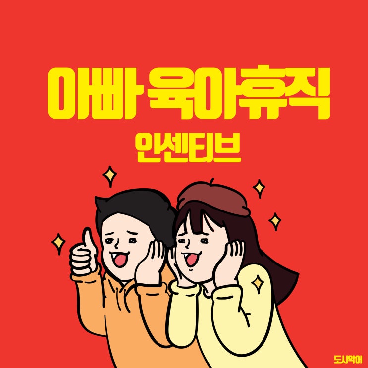  아빠 육아휴직, 급여부터 신청 방법까지 제대로 알아보기