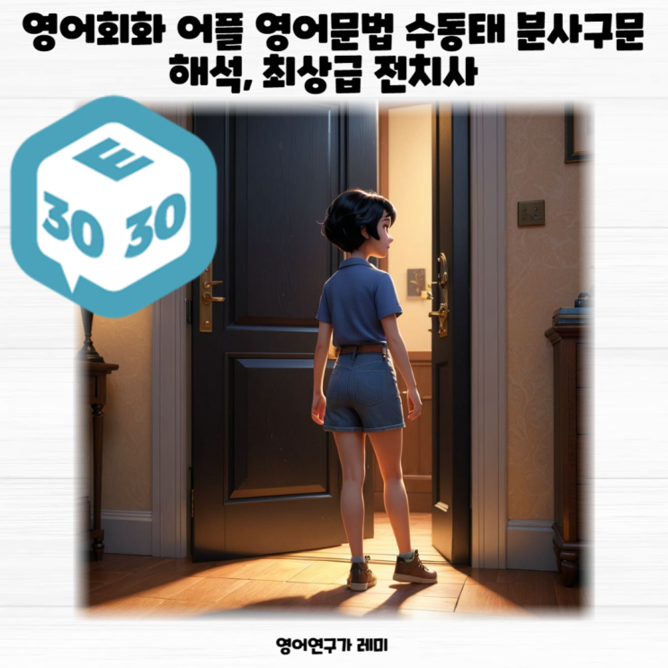 영어회화 어플 영어문법 수동태 분사구문 해석, 최상급 전치사 영어회화 어플 영어문법 수동태 분사구문 해석, 최상급 전치사