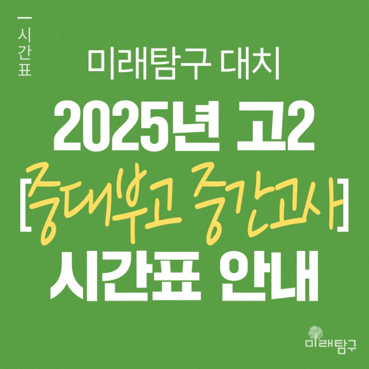  [미래탐구 대치] 2025년 고2 중대부고 중간고사 내신 단과 시간표 안내ㅣ영어 권유진