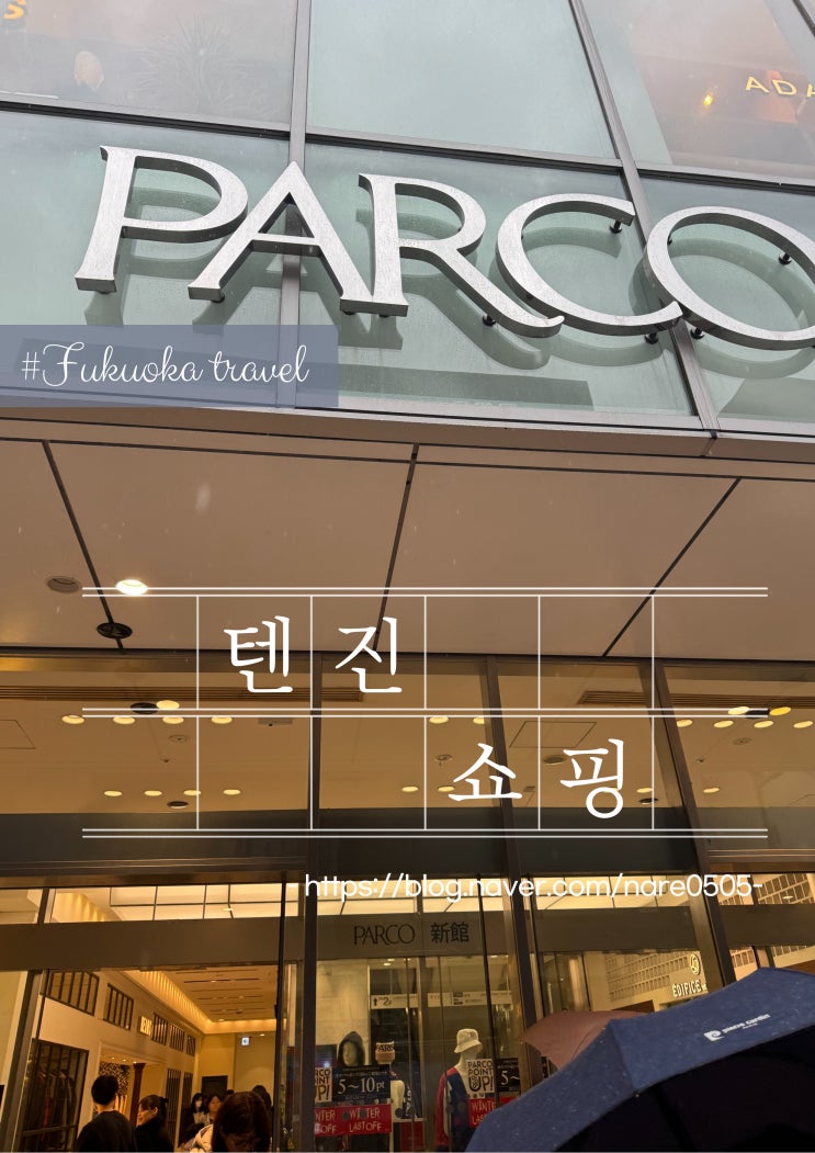  후쿠오카 쇼핑 텐진 지하상가 소품샵, VIORO, 파르코백화점, 빔즈, 포터, 프레이크 스토어