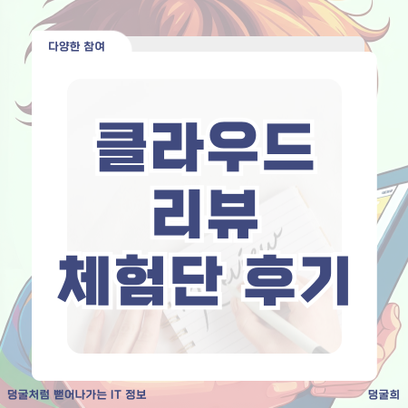  클라우드리뷰 체험단 종류