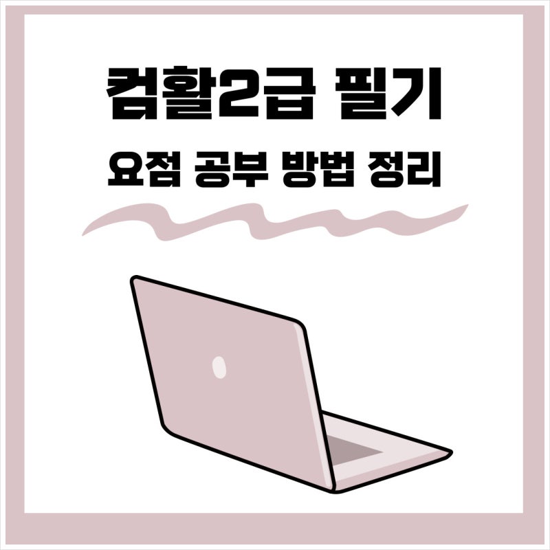 컴활2급필기 요점 공부 방법 정리