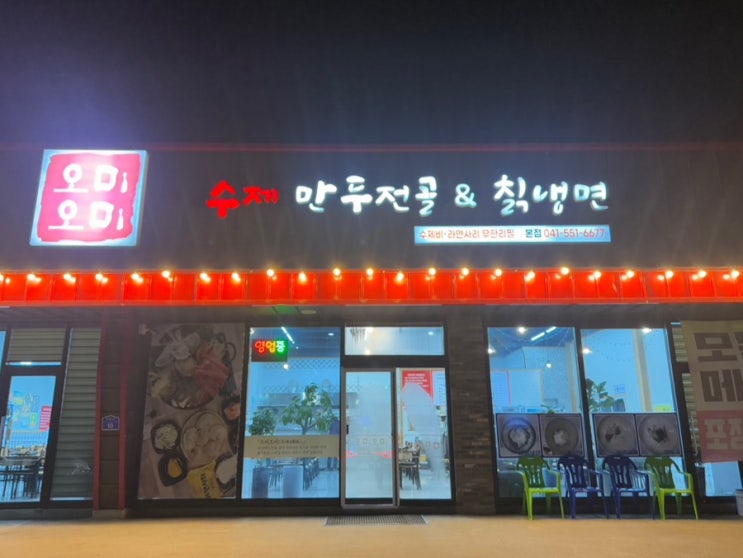  천안 오미오미 수제만두전골&칡냉면 소노벨 본점