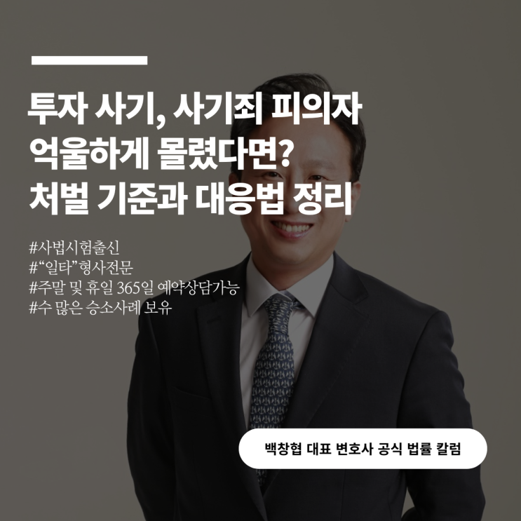  투자 사기, 사기죄 피의자 억울하게 몰렸다면? 처벌 기준과 대응법 정리