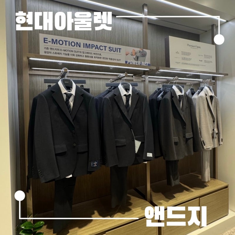 W. 대구 현대아울렛 형제 정장 구입(+지이크,지오송지오,앤드지 견적)