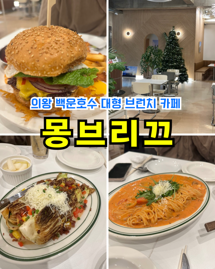  [의왕] 몽브리끄: 신상 다이닝 브런치 카페 데이트 코스 추천 백운호수맛집