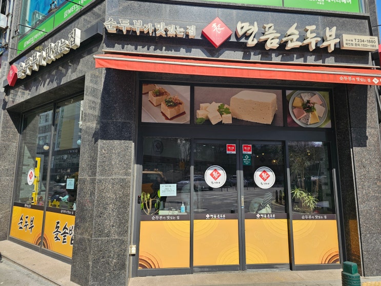  깊은 맛과 다양한 메뉴가 있는 청주시 가경동 명품 순두부 맛집 다녀왔습니다