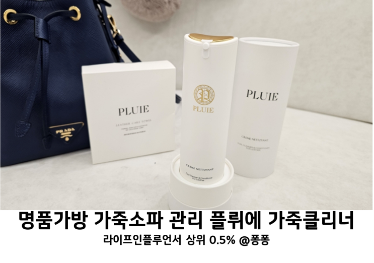  가죽 소파 관리 플뤼에 쇼파 가방 가죽클리너 가죽쇼파 닦는법 초간단 청소 관리법